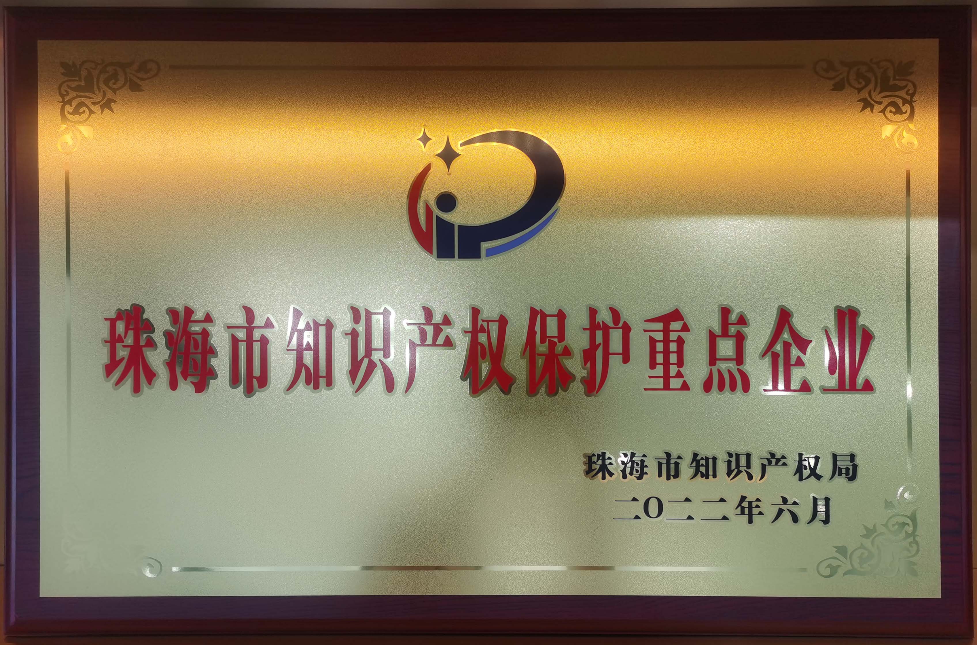 珠海市知識產(chǎn)權(quán)重點保護(hù)企業(yè)