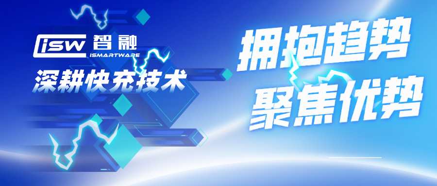 擁抱趨勢(shì)，聚焦優(yōu)勢(shì)，智融科技深耕快充技術(shù)