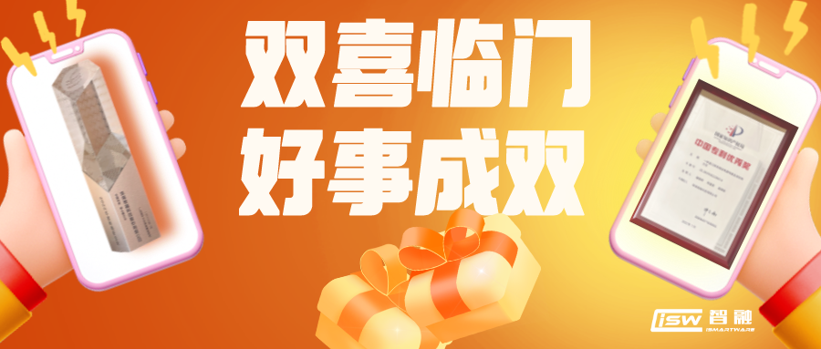 喜報(bào) | 智融科技獲評專精特新領(lǐng)頭雁企業(yè)以及榮獲中國專利優(yōu)秀獎(jiǎng)！