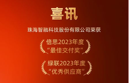 喜訊 | 智融科技榮膺倍思“最佳交付獎(jiǎng)”、綠聯(lián)“優(yōu)秀供應(yīng)商”